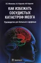 Как избежать сосудистых катастроф мозга. Руководство для больных и здоровых - Л. С. Манвелов, А. С. Кадыков, А. В. Кадыков