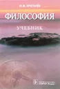 Философия. Учебник - Ю. М. Хрусталев