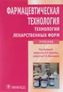 Фармацевтическая технология. Технология лекарственных форм. Учебник - И. И. Краснюк, Г. В. Михайлова, Т. В. Денисова, В. И. Скляренко