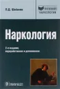 Наркология. Библиотека врача-специалиста. Руководство - П. Д. Шабанов