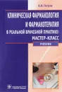 Клиническая фармакология и фармакотерапия в реальной врачебной практике. Мастер-класс. Учебник - В. И. Петров
