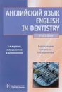 Английский язык. English in Dentistry. Учебник - Дина Ковшило,Оксана Кузнецова,Виолетта Нечитайленко,Лариса Рудинская,Людмила Берзегова