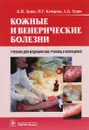 Кожные и венерические болезни. Учебник - Б. И. Зудин, Н. Г. Кочергин, А. Б. Зудин