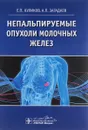 Непальпируемые опухоли молочных желез - Е. П. Куликов, А. П. Загадаев