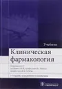 Клиническая фармакология. Учебник - Владимир Кукес,Дмитрий Сычев