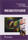 Физиотерапия. Учебник - Г. Н. Пономаренко, В. С. Улащик