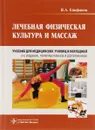 Лечебная физическая культура и массаж. Учебник - В. А. Епифанов