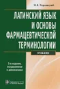 Латинский язык и основы фармацевтической терминологии. Учебник - М. Н. Чернявский