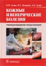Кожные и венерические болезни. Учебник - Б. И. Зудин, Н. Г. Кочергин, А. Б. Зудин