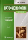 Патофизиология. Учебник. В 2 томах. Том 1 - П. Ф. Литвицкий