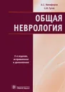 Общая неврология - А. С. Никифоров, Е. И. Гусев