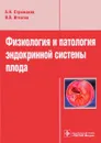 Физиология и патология эндокринной системы плода - А. Н. Стрижаков, И. В. Игнатко