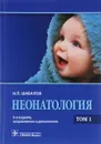 Неонатология. Учебное пособие. В 2 томах. Том 1 - Н. П. Шабалов