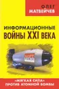 Информационные войны ХХI века. 