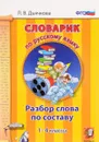 Словарик по русскому языку. Разбор слова по составу. 1-4 классы - Л. В. Дьячкова