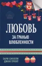 Любовь за гранью влюбленности - Гарри Смолли, Джон Трент