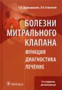 Болезни митрального клапана. Функция, диагностика, лечение - С. Л. Дземешкевич, Л. У. Стивенсон