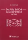 Эмаль зубов как биокибернетическая система - В. К. Леонтьев