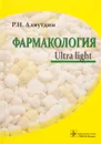 Фармакология. Ultra light. Учебное пособие - Р. Н. Аляутдин