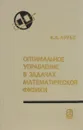 Оптимальное управление в задачах математической физики - К.А.Лурье