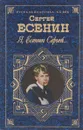 Я, Есенин Сергей... - Есенин Сергей Александрович