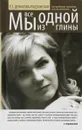 Мы все из одной глины. Как преодолеть трудности, если ты необычный - Е. Т. Денисова-Радзинская