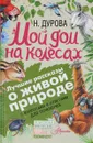 Мой дом на колёсах. С вопросами и ответами для почемучек - Н. Дурова