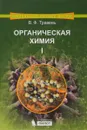 Органическая химия. Учебное пособие. В 3 томах. Том 1 - В. Ф. Травень