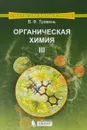 Органическая химия. Учебное пособие. В 3 томах. Том 3 - В. Ф. Травень