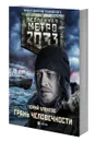 Метро 2033. Грань человечности - Юрий Уленгов