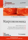 Макроэкономика. Учебник - Г. С. Вечканов, Г. Р. Вечканова