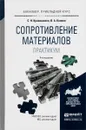 Сопротивление материалов. Практикум - С. Н. Кривошапко, В. А. Копнов