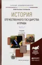 История отечественного государства и права. В 2 частях. Часть 1. Учебник - М. М. Рассолов, П. В. Никитин