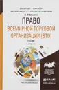 Право всемирной торговой организации (ВТО). Учебник - В. М. Шумилов