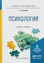 Психология. Учебник и практикум - Е. Г. Белякова