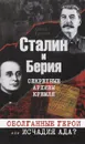 Сталин и Берия. Секретные архивы Кремля. Оболганные герои или исчадия ада? - Громов Алекс Бертран, Сталин Иосиф Виссарионович
