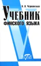 Учебник финского языка - В. В. Чернявская