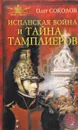 Испанская война и тайна тамплиеров - Соколов Олег Валерьевич