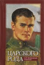 Царского рода - О. Н. Куликовская-Романова