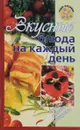 Вкусные блюда на каждый день - Т. М. Воробьева, Т. А. Гаврилова