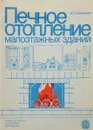 Печное отопление малоэтажных зданий. Учебное пособие - Школьник Алексей Ефимович