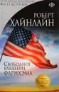 Свободное владение Фарнхэма - Хайнлайн Роберт Энсон