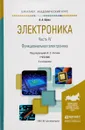 Электроника. В 4 частях. Часть 4. Функциональная электроника. Учебник - А. А. Щука