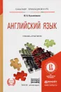 Английский язык. Учебник и практикум - Ю. Б. Кузьменкова