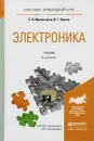 Электроника. Учебник - О. В. Миловзоров, И. Г. Панков