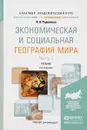 Экономическая и социальная география мира. В 2 частях. Часть 1. Учебник - И. А. Родионова