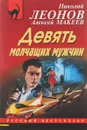 Девять молчащих мужчин - Николай Леонов, Алексей Макеев
