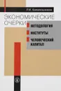 Экономические очерки. Методология, институты, человеческий капитал - Р. И. Капелюшников