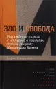 Зло и свобода. Рассуждения в связи с 