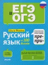 Русский язык на 100 баллов. Правописание приставок ПРЕ- и ПРИ - Ольга Фокина